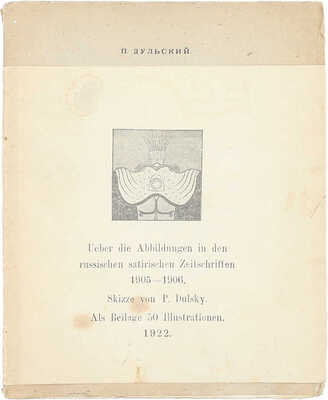 Дульский П.М. Графика сатирических журналов 1905–1906 гг. Казань: Изд. Татгосиздата, 1922.